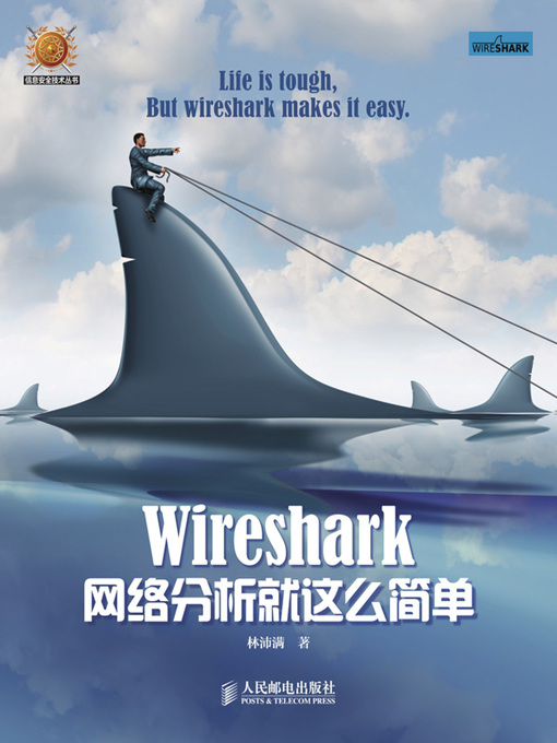 Title details for Wireshark网络分析就这么简单 by 林沛满著 - Available